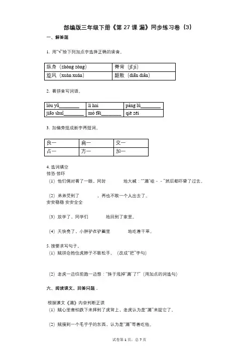部编版三年级下册《第27课_漏》小学语文-有答案-同步练习卷(3)
