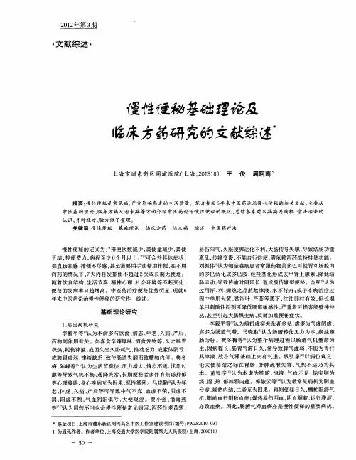 慢性便秘基础理论及临床方药研究的文献综述