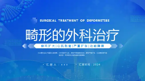 畸形的外科治疗