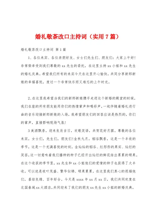 婚礼敬茶改口主持词(实用7篇)