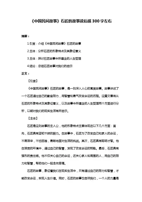 《中国民间故事》石匠的故事读后感300字左右