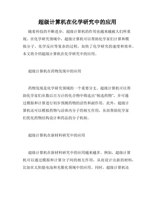 超级计算机在化学研究中的应用
