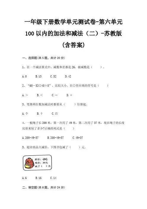 苏教版一年级下册数学单元测试卷第六单元 100以内的加法和减法(二)(含答案)