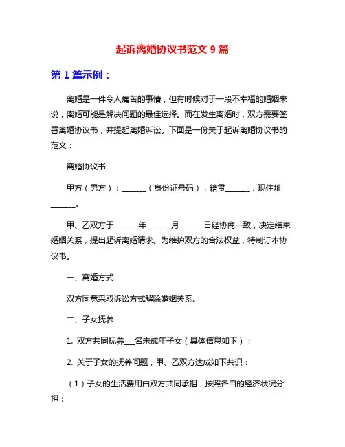 起诉离婚协议书范文9篇