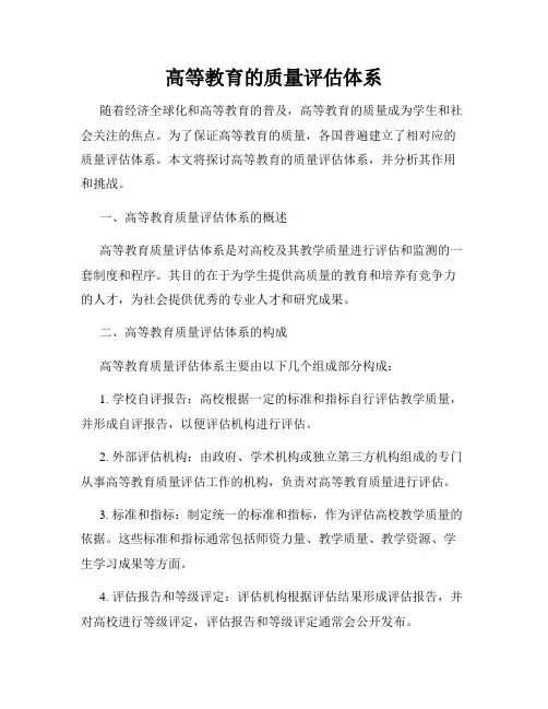 高等教育的质量评估体系