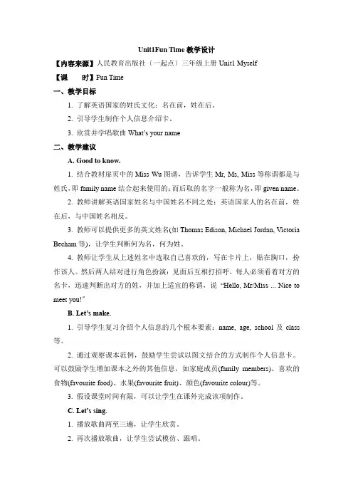 2022秋人教版(新起点)英语三上Unit 1《Myself》(Fun Time)教学设计
