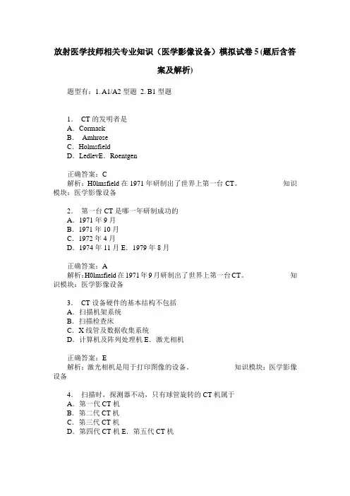 放射医学技师相关专业知识(医学影像设备)模拟试卷5(题后含答案及解析)