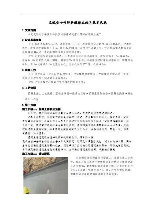 边坡空心砖防护混凝土技术交底