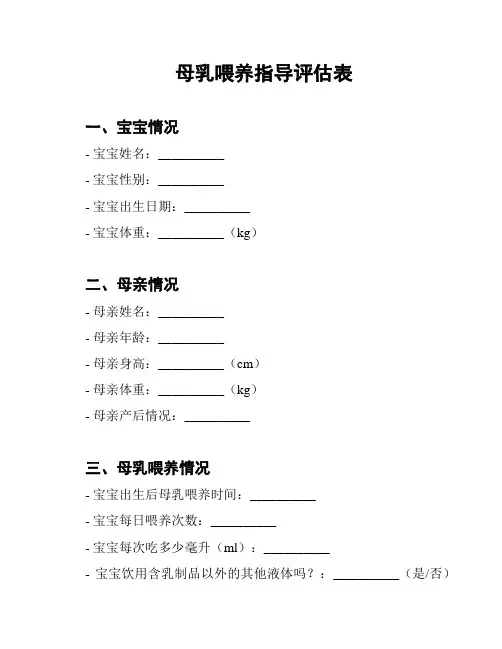 母乳喂养指导评估表