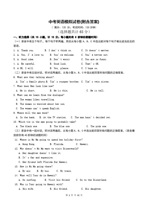 中考英语模拟试卷(附含答案)