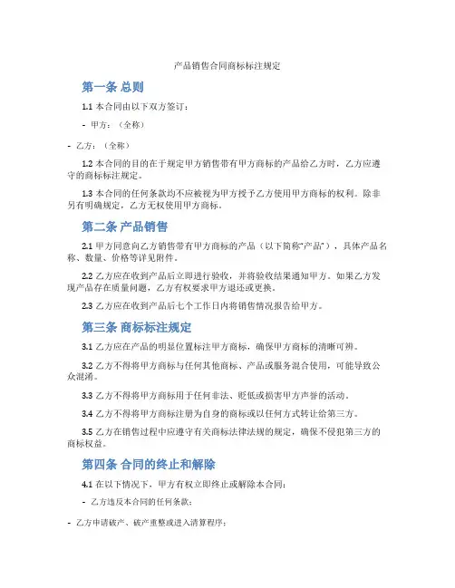 产品销售合同商标标注规定