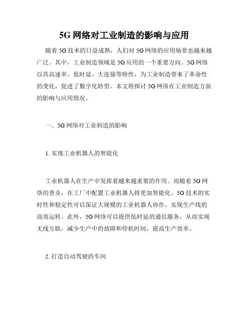 5G网络对工业制造的影响与应用
