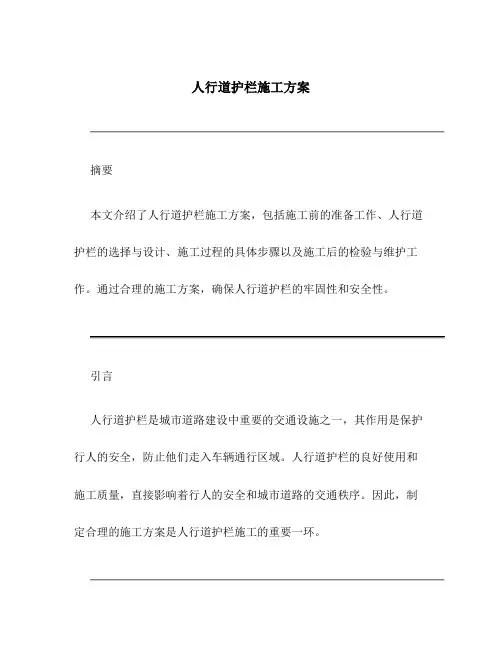 人行道护栏施工方案百度