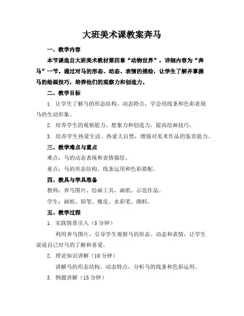 大班美术课教案奔马