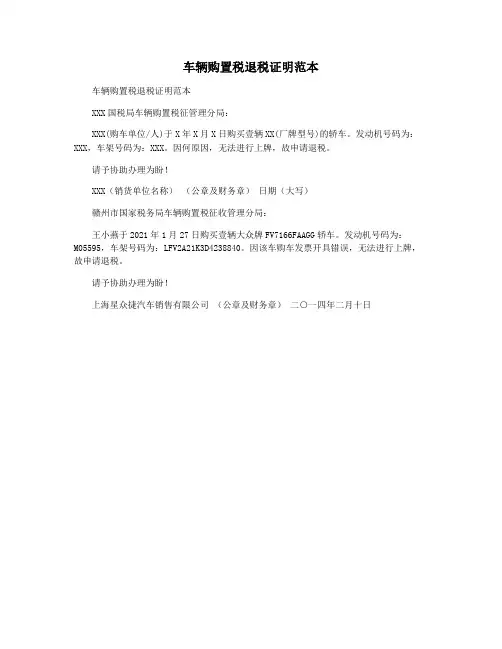 车辆购置税退税证明范本