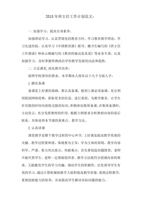 2018年班主任工作计划范文4篇