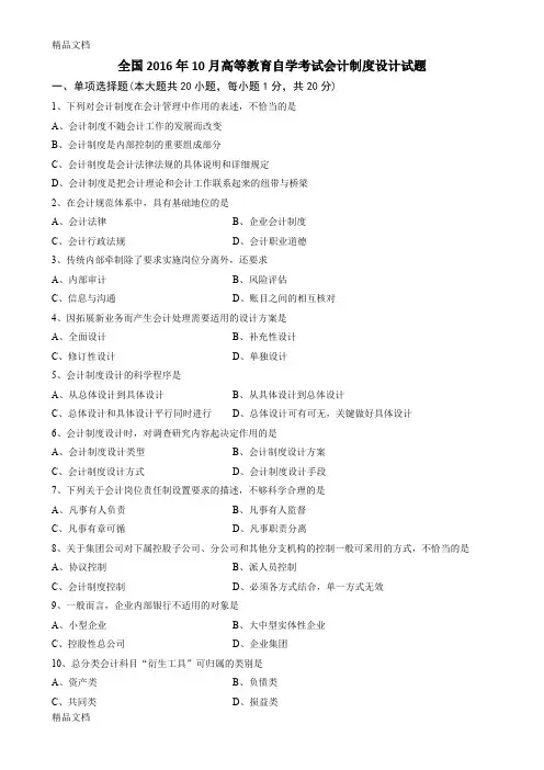 最新全国10月自学考试00162会计制度设计试题答案