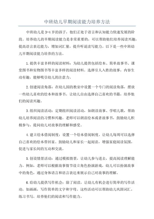 中班幼儿早期阅读能力培养方法