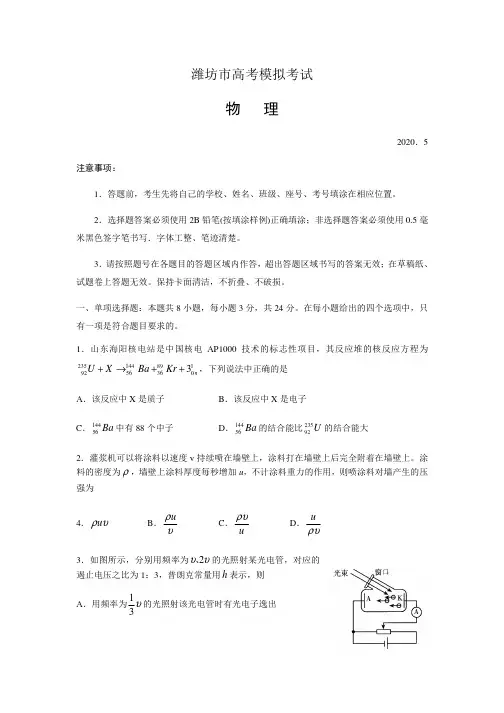 山东省潍坊市2020届高三高考模拟(二模)考试 物理试题附答案