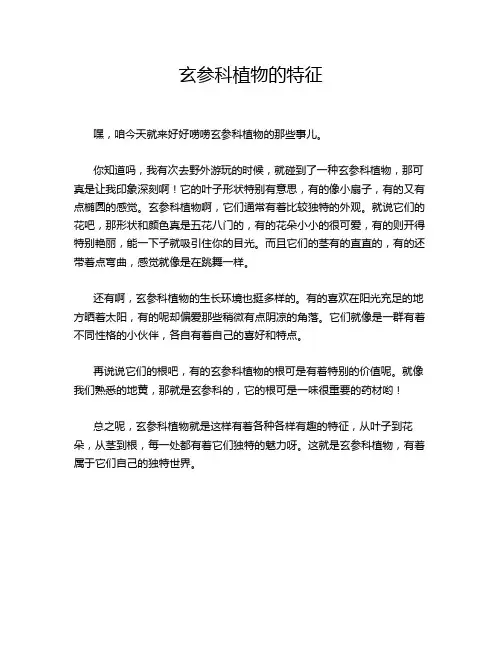 玄参科植物的特征