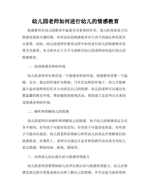 幼儿园老师如何进行幼儿的情感教育