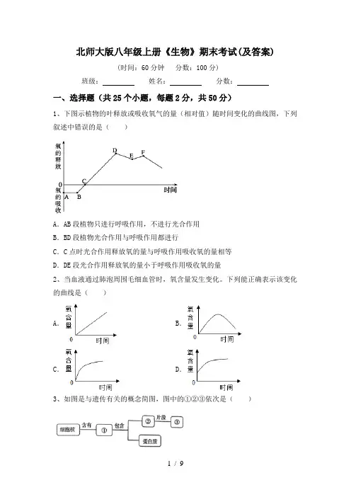 北师大版八年级上册《生物》期末考试(及答案)