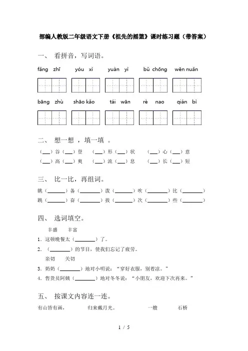部编人教版二年级语文下册《祖先的摇篮》课时练习题(带答案)