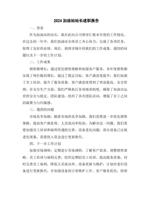 2024加油站站长述职报告