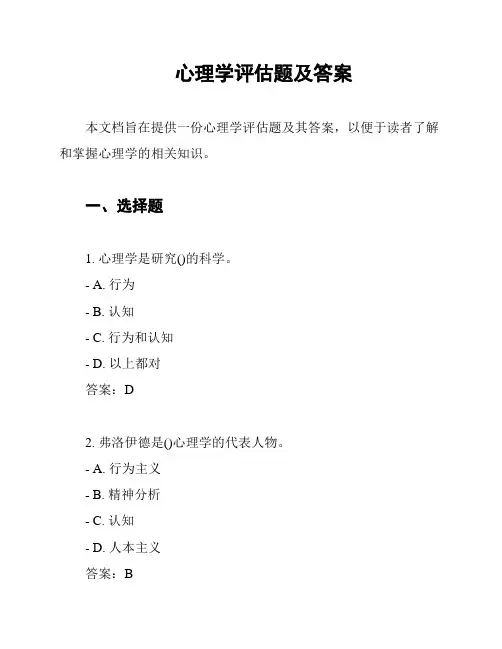 心理学评估题及答案