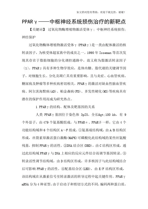 PPARγ——中枢神经系统损伤治疗的新靶点