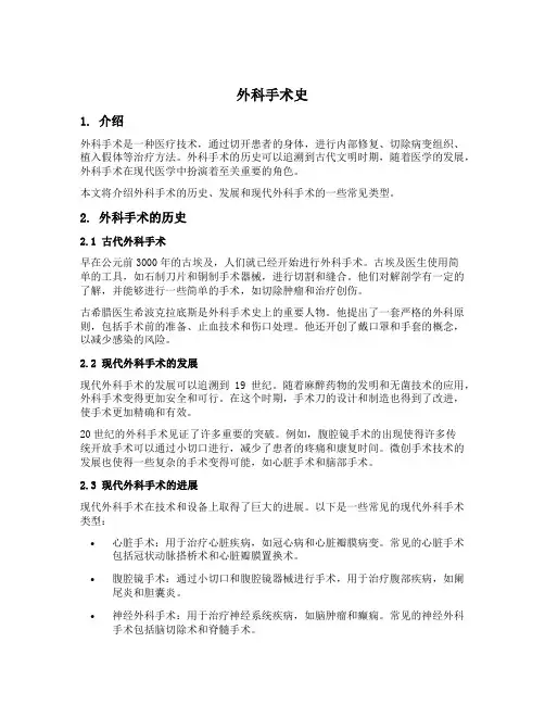 外科手术史
