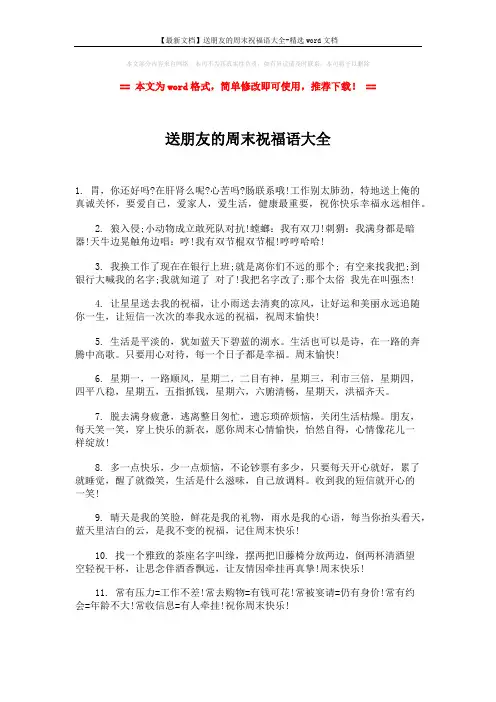 【最新文档】送朋友的周末祝福语大全-精选word文档 (2页)