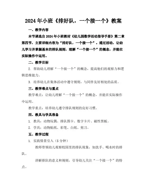 2024年小班《排好队,一个接一个》教案