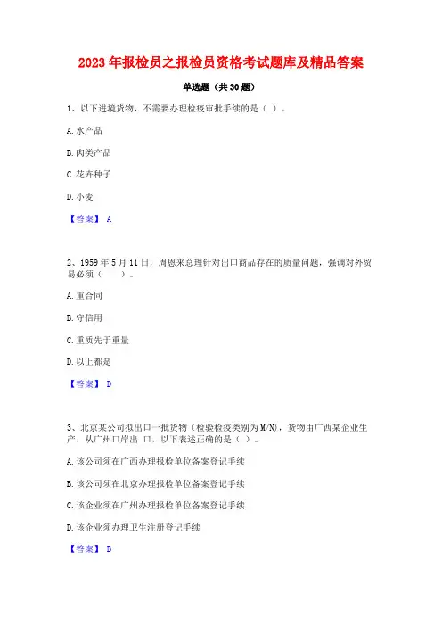 2023年报检员之报检员资格考试题库及精品答案
