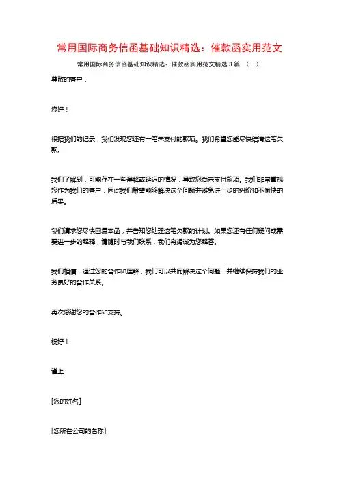 常用国际商务信函基础知识精选：催款函实用范文3篇