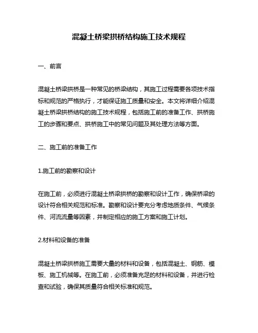 混凝土桥梁拱桥结构施工技术规程