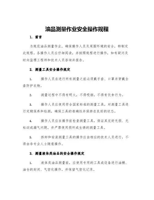 油品测量作业安全操作规程