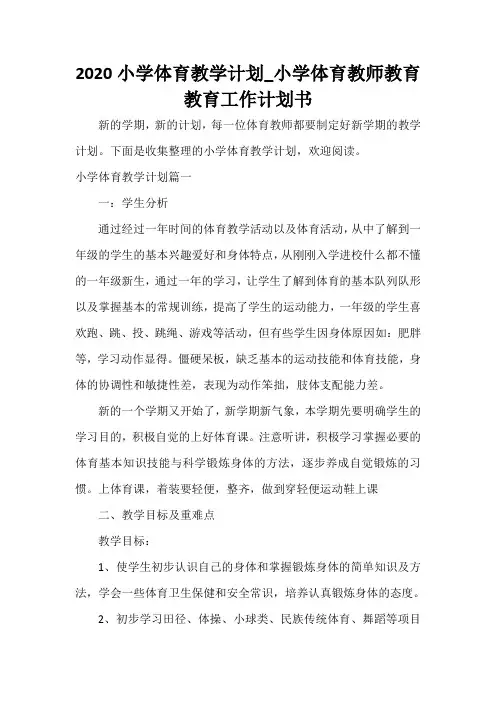 2020小学体育教学计划_小学体育教师教育教育工作计划书