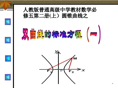 人教版人教课标高中数学选修1-1双曲线及其标准方程一课件