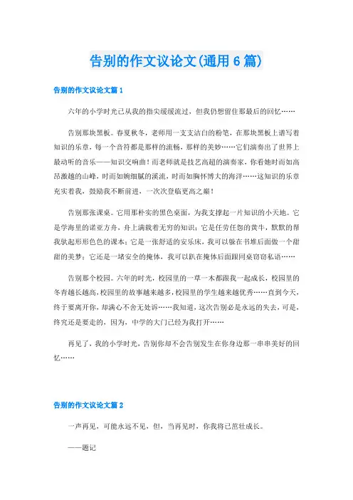 告别的作文议论文(通用6篇)