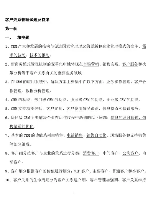 客户关系管理试题及答案