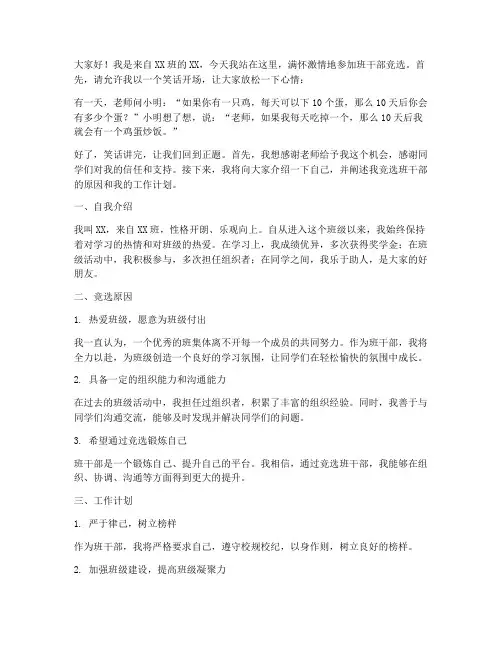 幽默班干部竞选发言稿