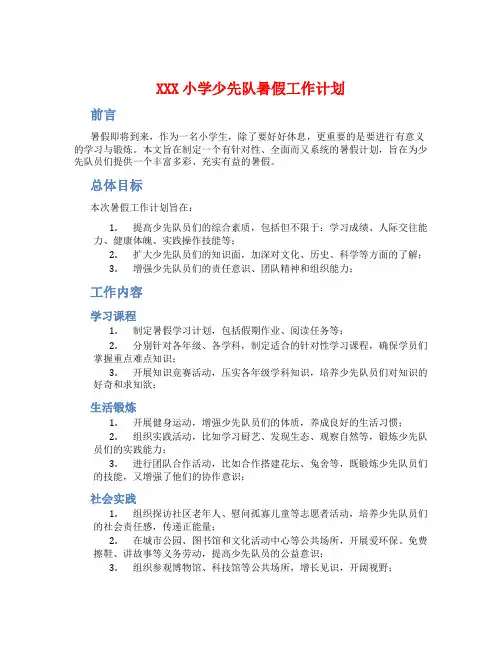 XXX小学少先队暑假工作计划