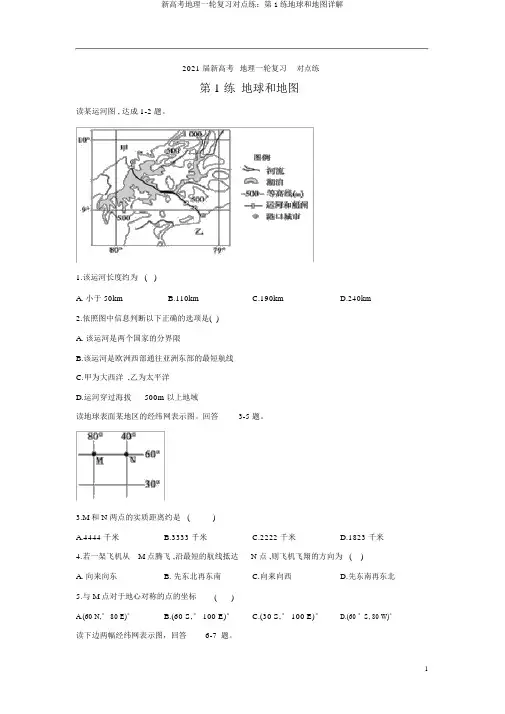 新高考地理一轮复习对点练：第1练地球和地图详解