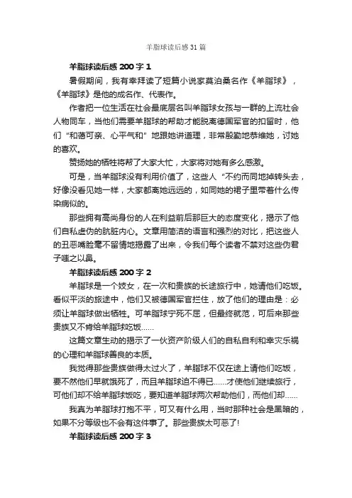 羊脂球读后感31篇_读后感作文_