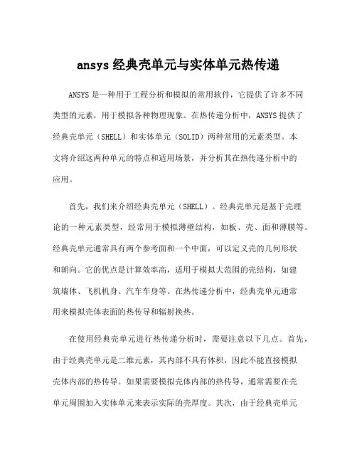 ansys经典壳单元与实体单元热传递