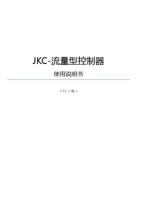 JMC流量控制器使用说明书
