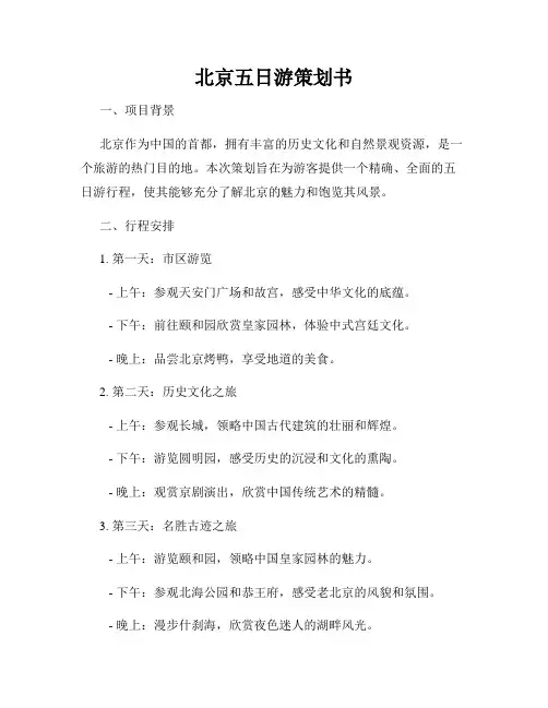 北京五日游策划书