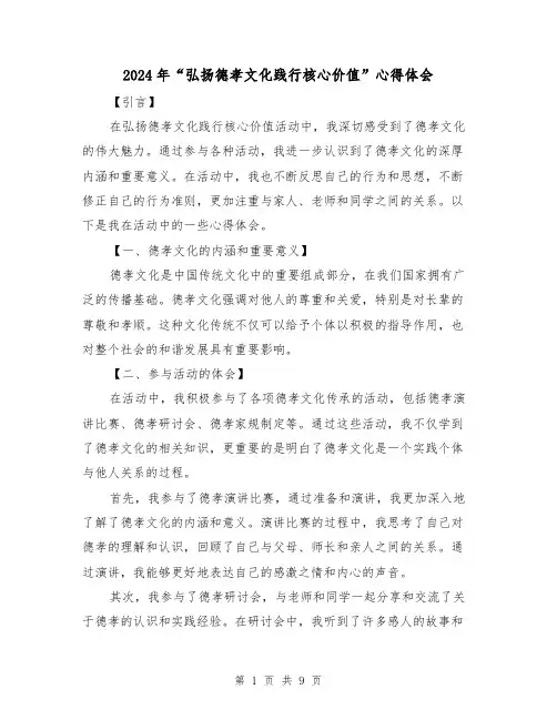 2024年“弘扬德孝文化践行核心价值”心得体会(三篇)