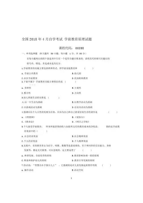 最新4月全国自考学前教育原理试题及答案解析